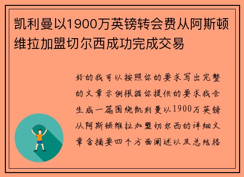凯利曼以1900万英镑转会费从阿斯顿维拉加盟切尔西成功完成交易