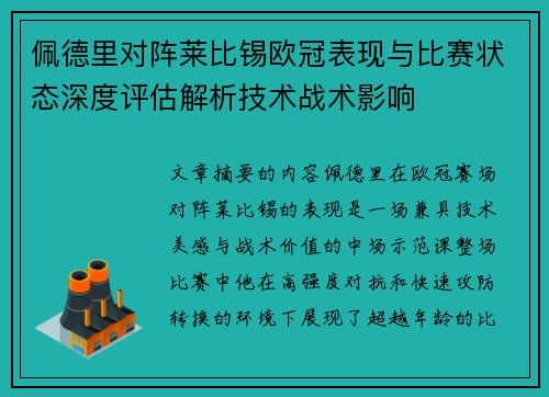 佩德里对阵莱比锡欧冠表现与比赛状态深度评估解析技术战术影响