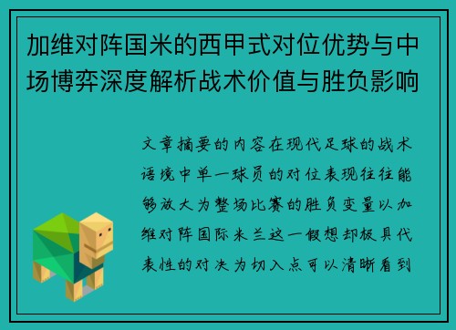 加维对阵国米的西甲式对位优势与中场博弈深度解析战术价值与胜负影响