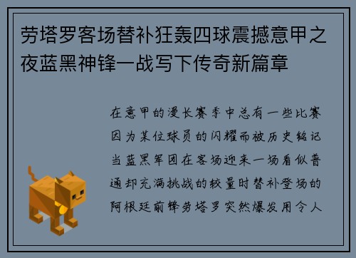 劳塔罗客场替补狂轰四球震撼意甲之夜蓝黑神锋一战写下传奇新篇章