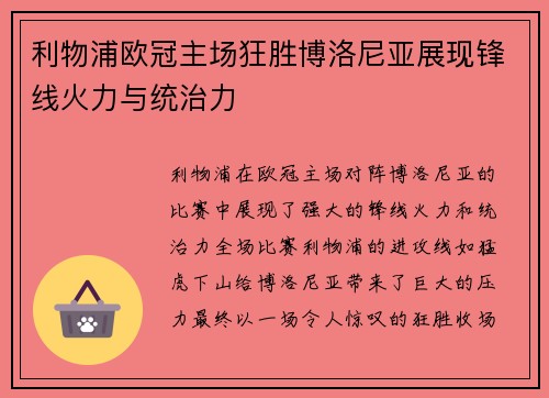 利物浦欧冠主场狂胜博洛尼亚展现锋线火力与统治力