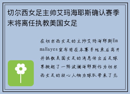 切尔西女足主帅艾玛海耶斯确认赛季末将离任执教美国女足