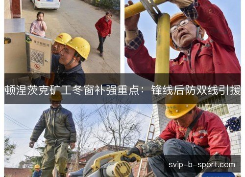 顿涅茨克矿工冬窗补强重点：锋线后防双线引援