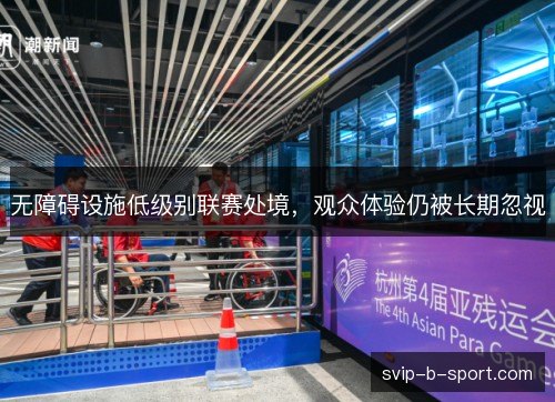 无障碍设施低级别联赛处境，观众体验仍被长期忽视
