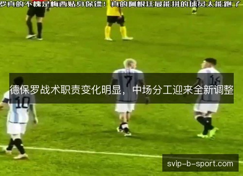 德保罗战术职责变化明显，中场分工迎来全新调整